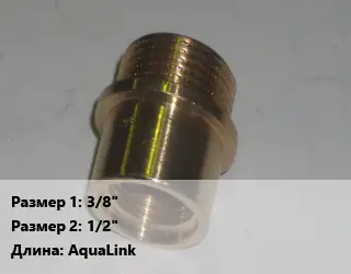 Переход латунный 3/8" 1/2" AquaLink